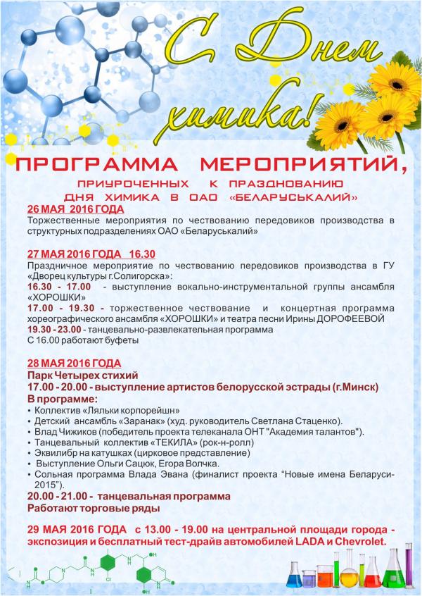Афиша День химика в Солигорске