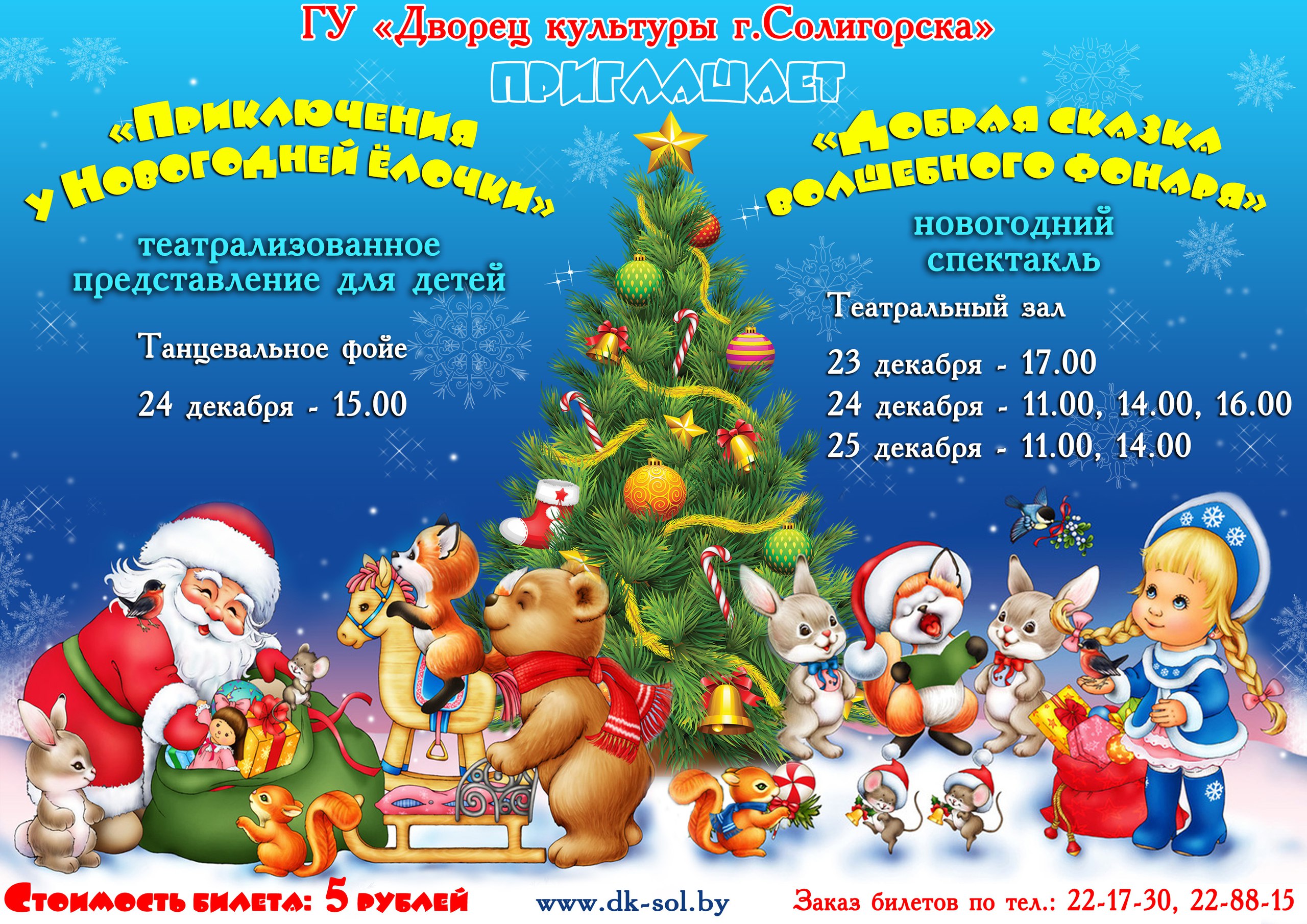 Новогодняя афиша Солигорск
