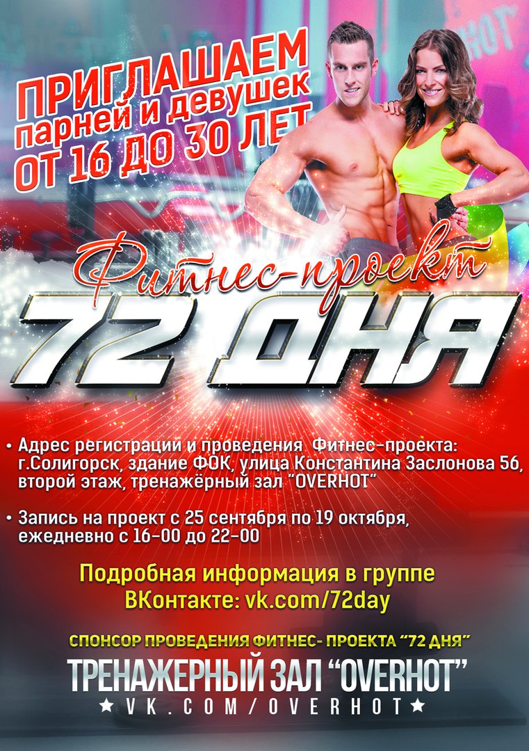 Фитнес-проект "72 дня" в Солигорске