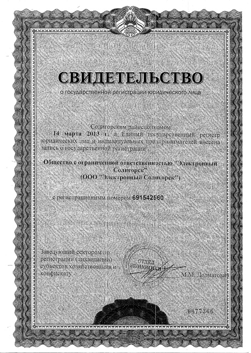 Свидетельство о регистрации ООО Электронный Солигорск