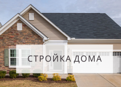 Построим дом