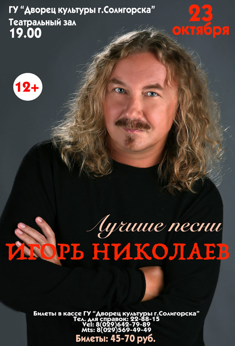 Игорь Николаев концерт Солигорск