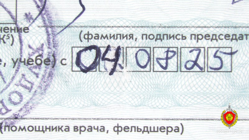 больничный, подделка, уголовное дело, Слуцк, Любань, Солигорск