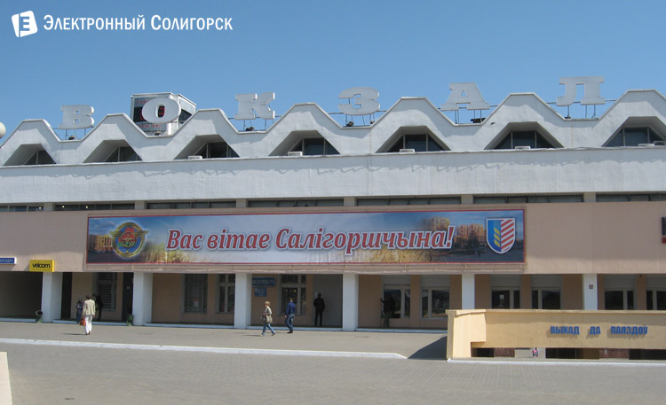 вокзал Солигорск