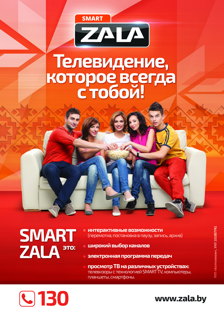 Смотрите SMART ZALA с удовольствием и без лишних расходов!