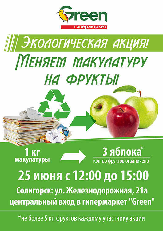 экологическая акция гипермаркет Green