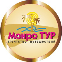 Монро тур