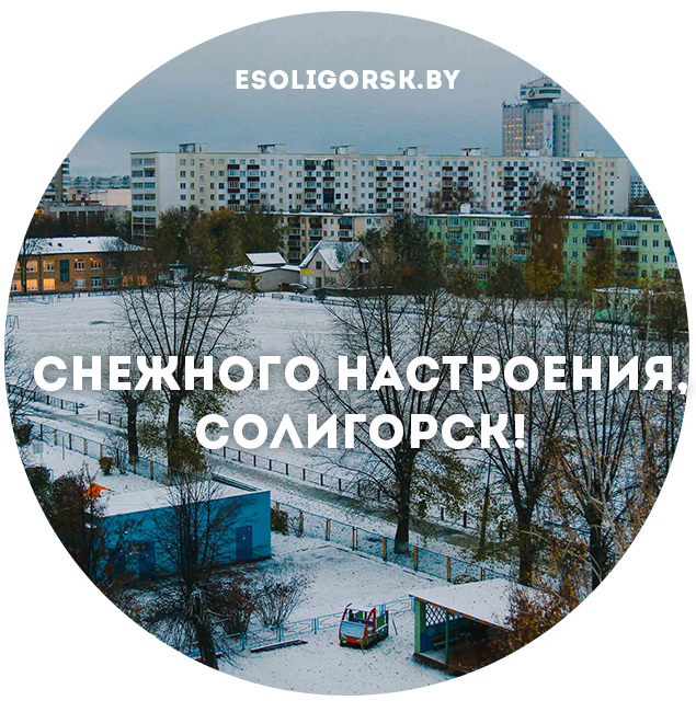 Снег Солигорск