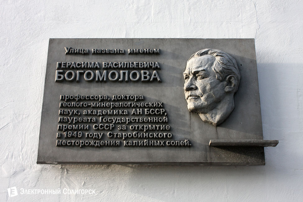 Солигорск мемориальная доска Богомолова