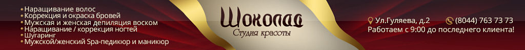 салон красоты Шоколад Солигорск