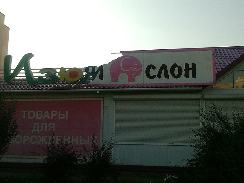 магазин Розовый слон Солигорск