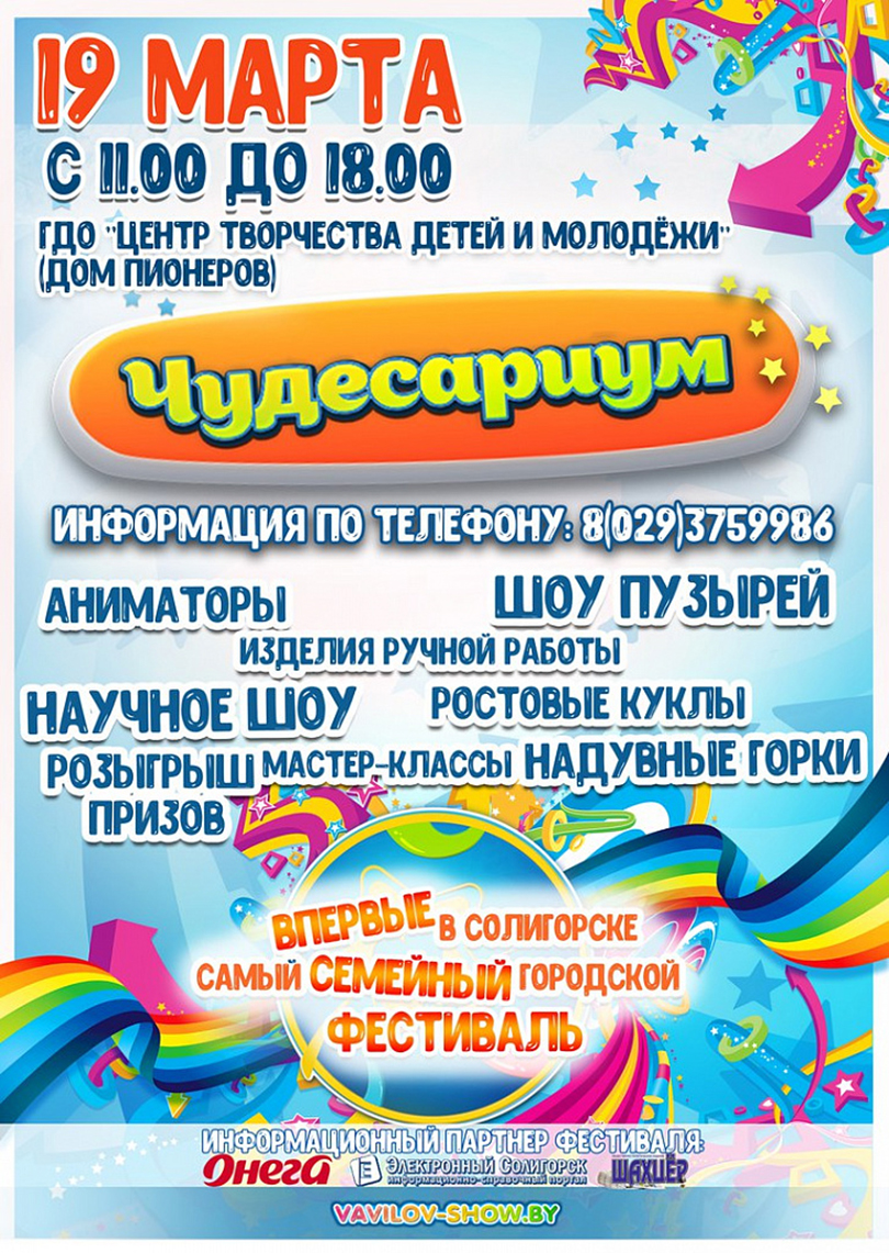 афиша фестиваль Чудесариум Солигорск
