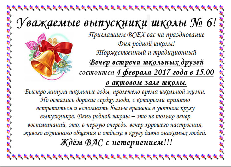 Образец объявления о встрече одноклассников