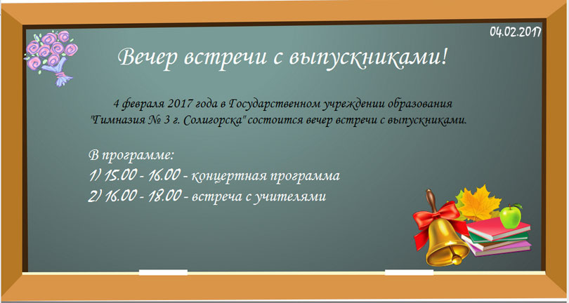 гимназия №3 Солигорск встреча выпускников