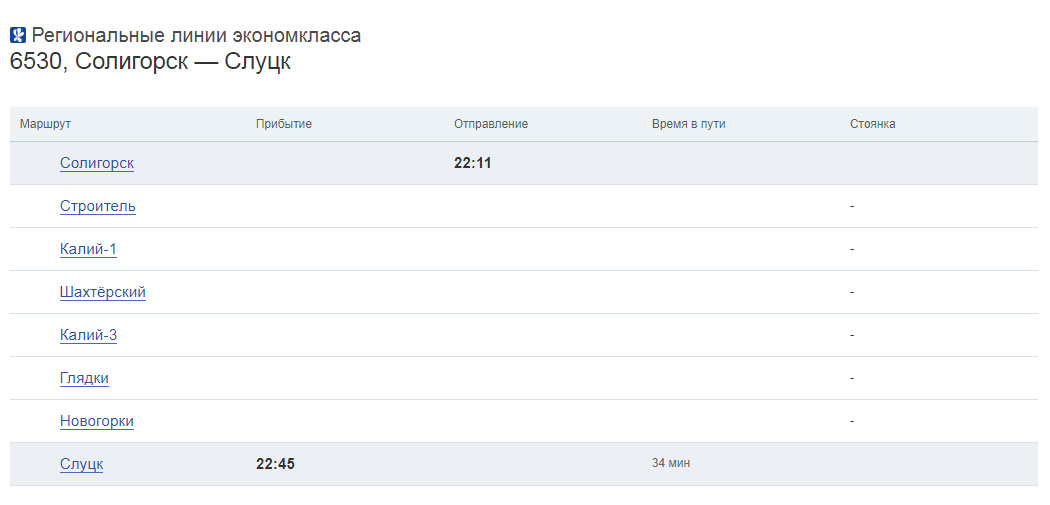 Солигорск поезд расписание