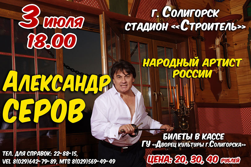 Александр Серов в Солигорске