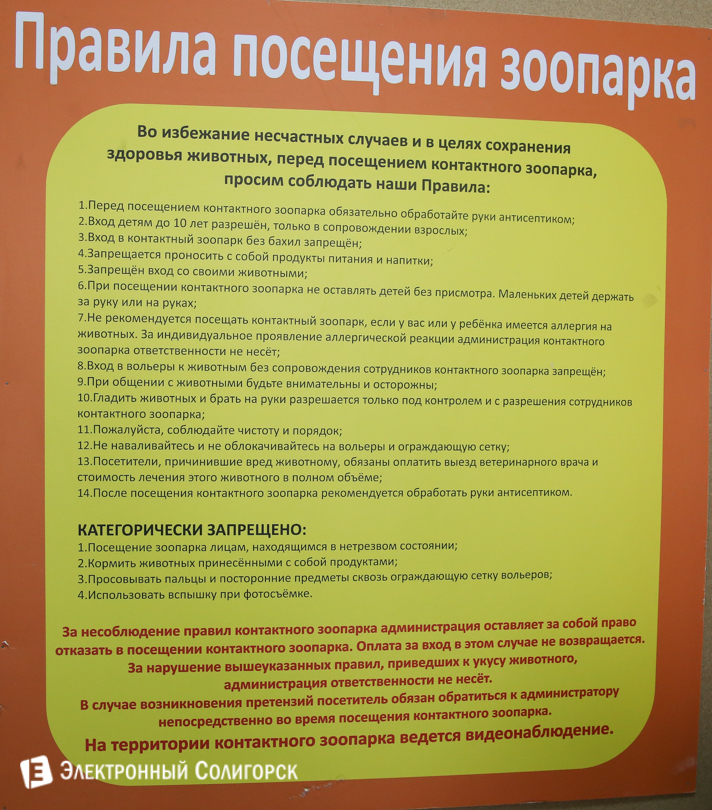 правила безопасности в зоопарке Солигорск