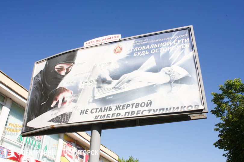 реклама против киберпреступности в Солигорске