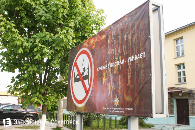 плакат курение в постели в Солигорске