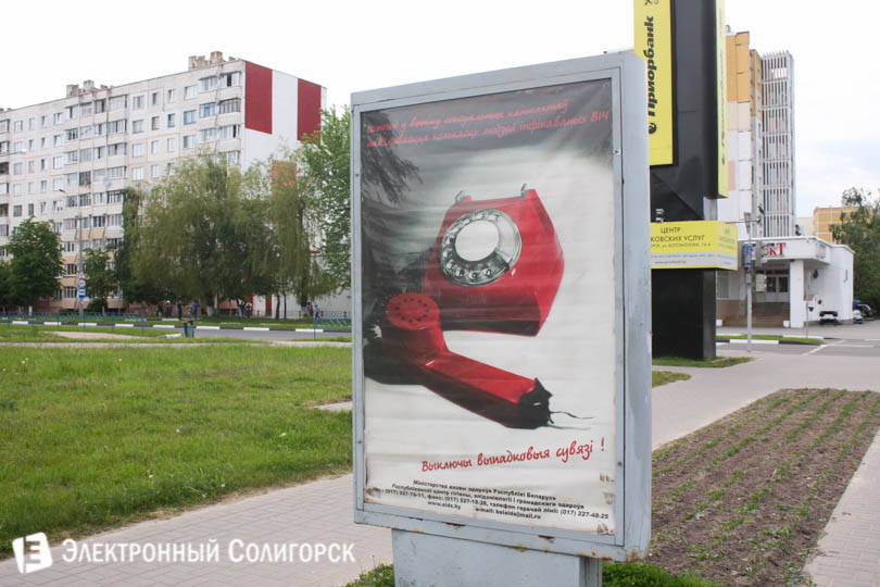плакат против ВИЧ в Солигорске