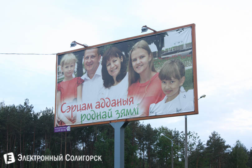 плакат в Солигорске с многодетной семьёй