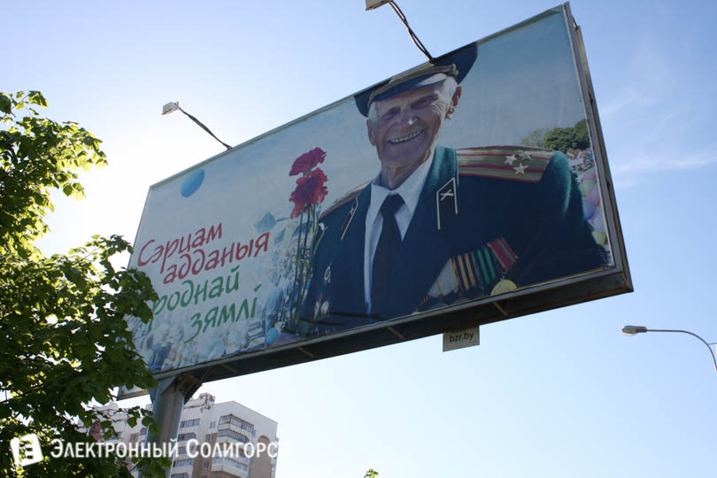 патриотический плакат с ветераном солигорск