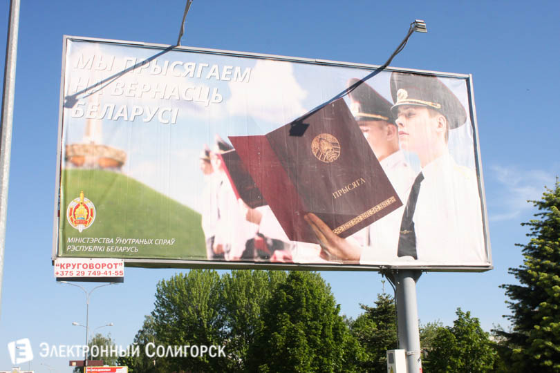 плакат МВД в Солигорске