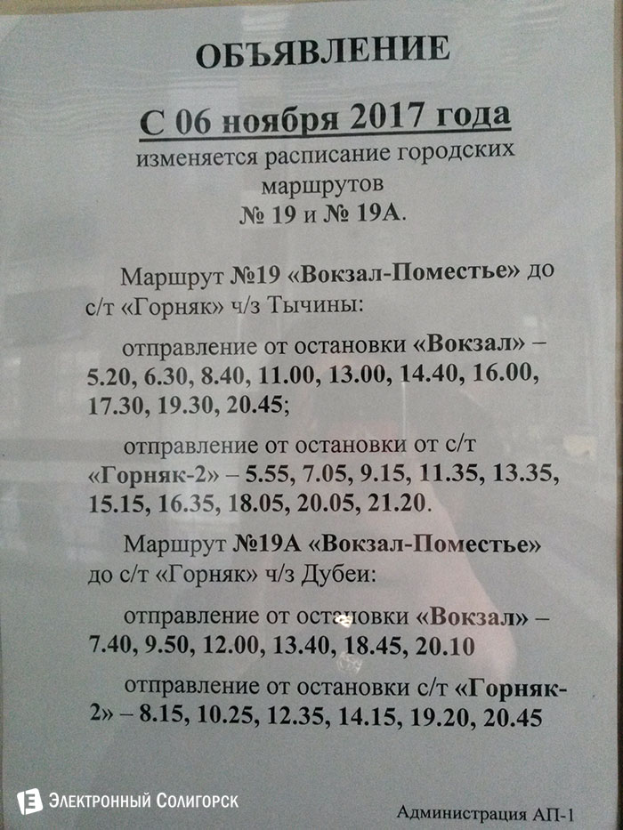 расписание автобуса 19A Солигорск
