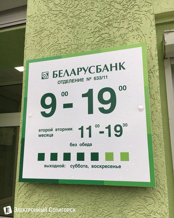 Беларусбанк Солигорск