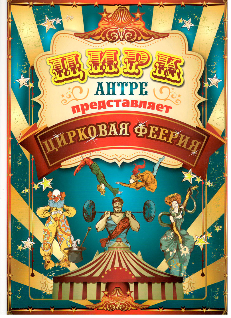 Цирк Антре в Солигорске