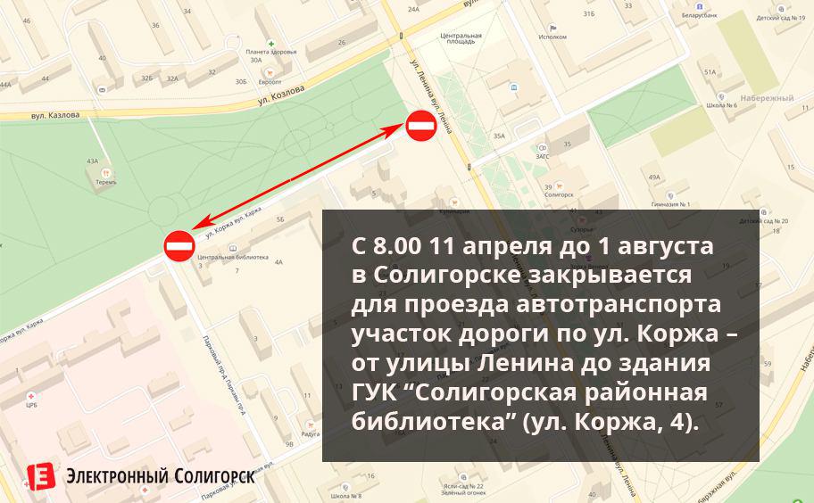 закрыт проезд улица Коржа Солигорск