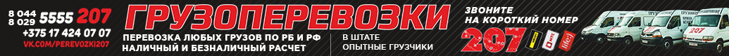 грузоперевозки 207 Солигорск