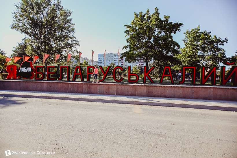 Я люблю Беларуськалий