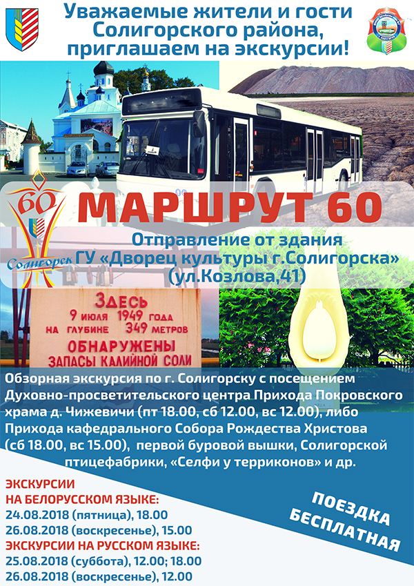 маршрут 60 Солигорск экскурсия