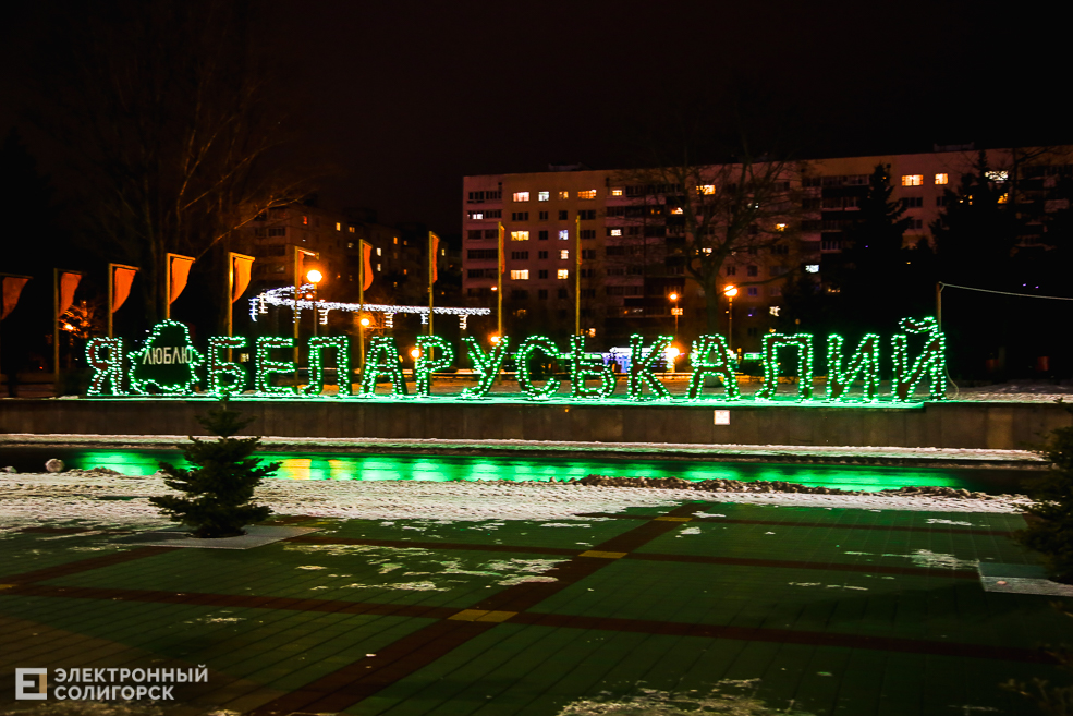Беларуськалий огни новый год иллюминация