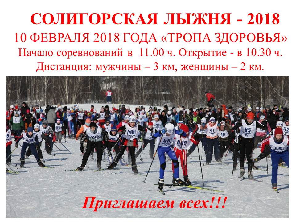 Солигорская лыжня 2018