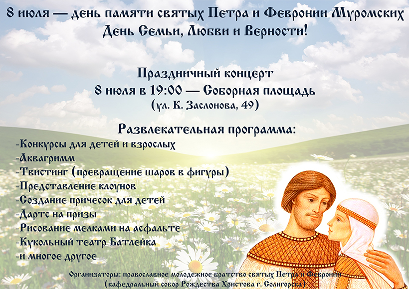афиша День семьи и верности Солигорск