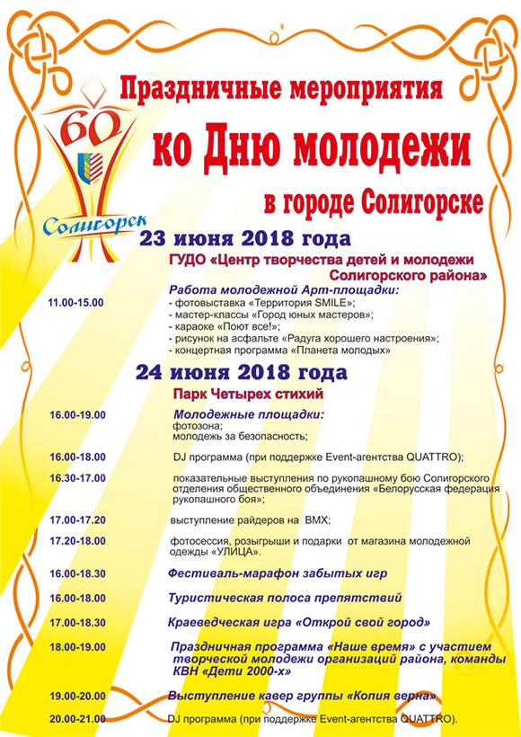 день молодежи 2018 Солигорск