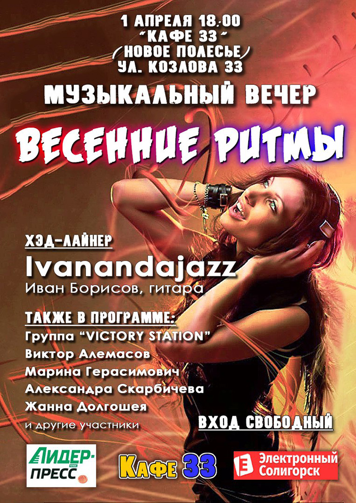 концерт Солигорск ivanandadjazz