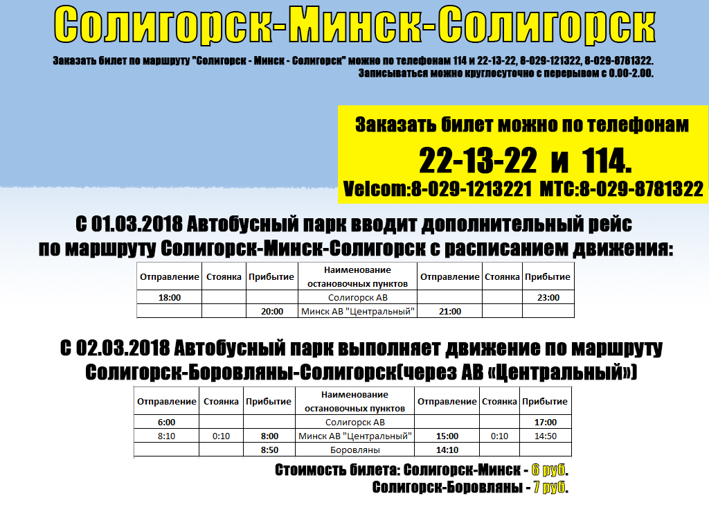 Cолигорский автопарк вводит дополнительные маршруты Солигорск - Минск и  Солигорск - Боровляны