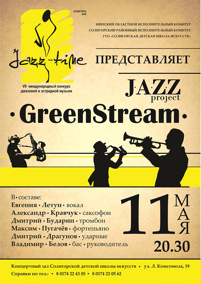 greenstream Солигорск джаз-тайм