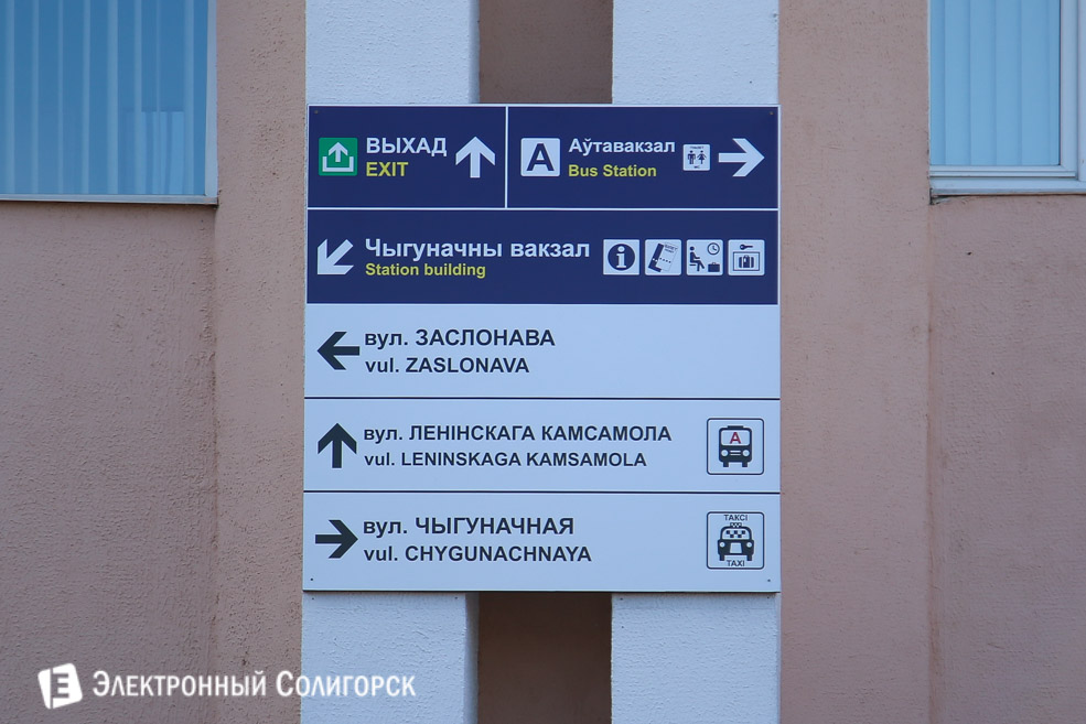 солигорск железнодорожный вокзал инфо таблички