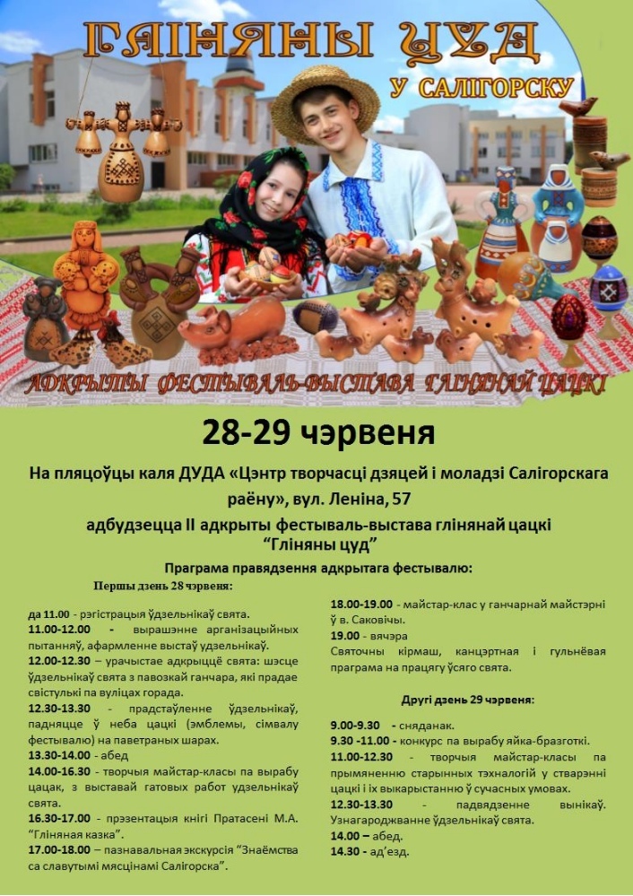 фестиваль глиняной игрушки Солигорск