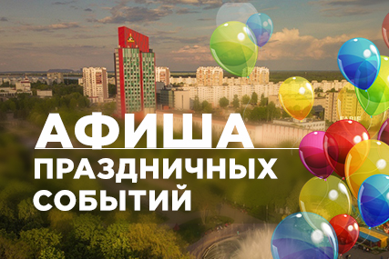 Афиша ко дню города Солигорск 2019