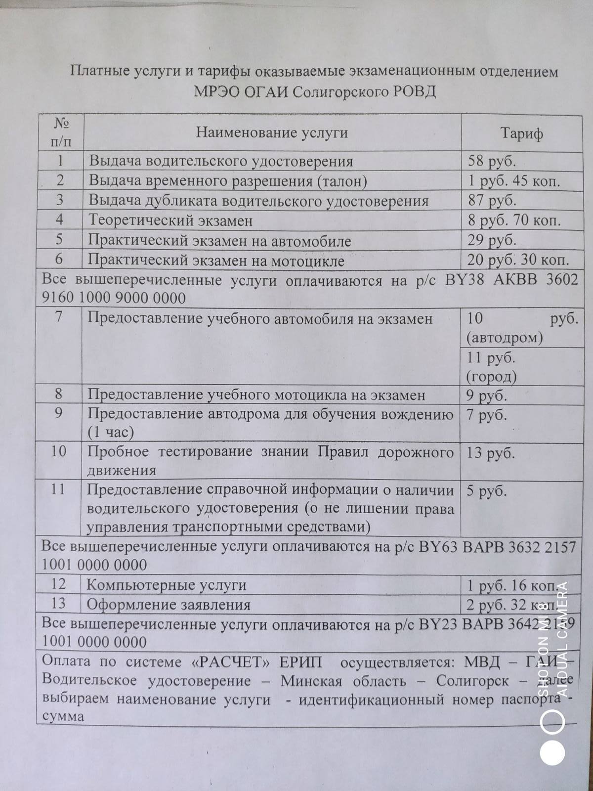 Полезная информация для нынешних и будущих водителей. Что почём в  Солигорском МРЭО ОГАИ?