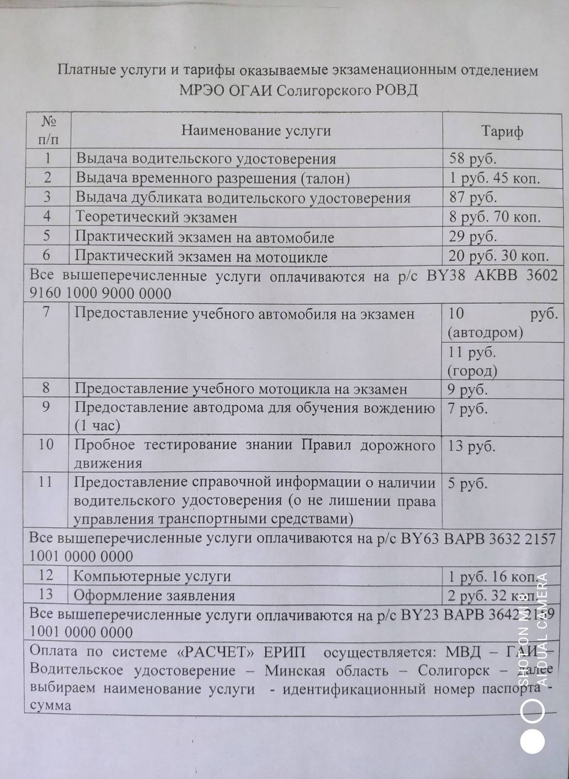 Полезная информация для нынешних и будущих водителей. Что почём в  Солигорском МРЭО ОГАИ?