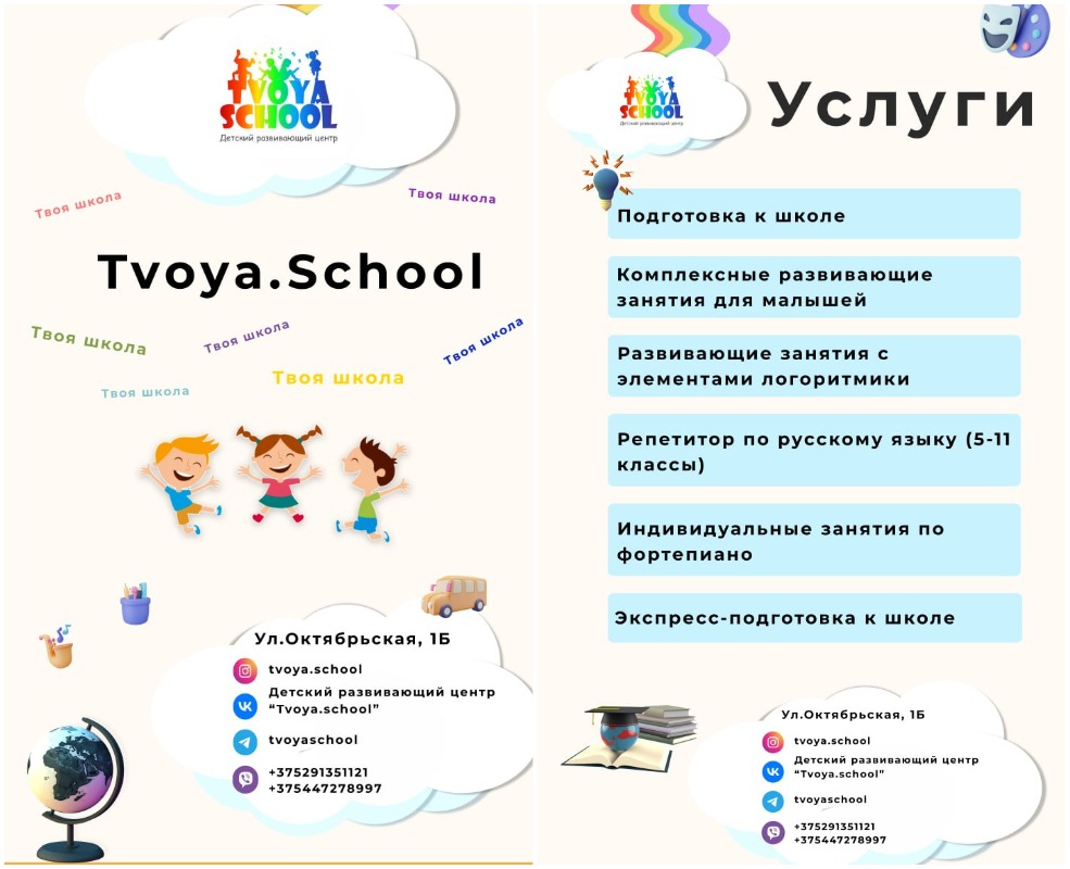 Детский развивающий центр TVOYA SCHOOL в Солигорске