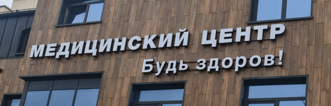 В Солигорске открыли новый медцентр "Будь здоров!"