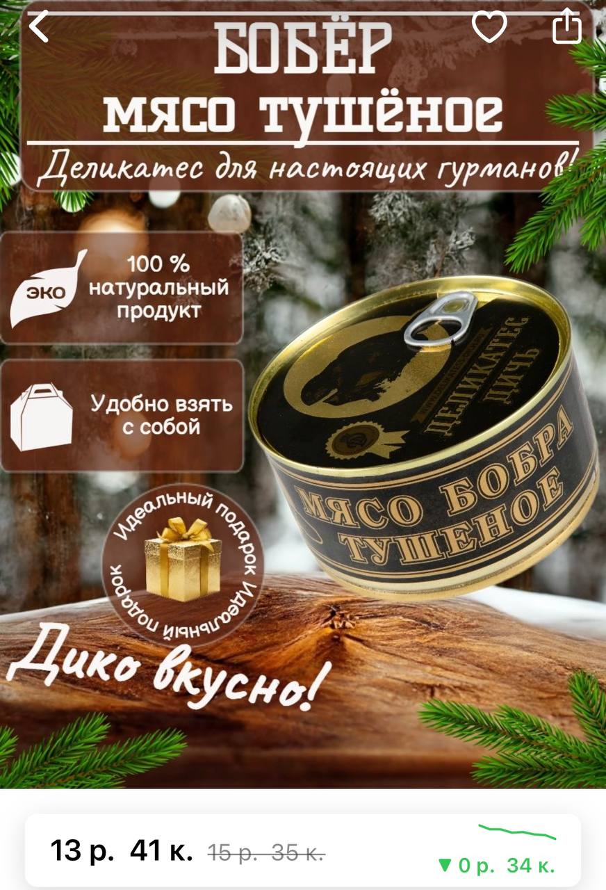 Купить Мясо бобра тушеное за руб. от Деликатес Дичь в Москве на Своё Родное