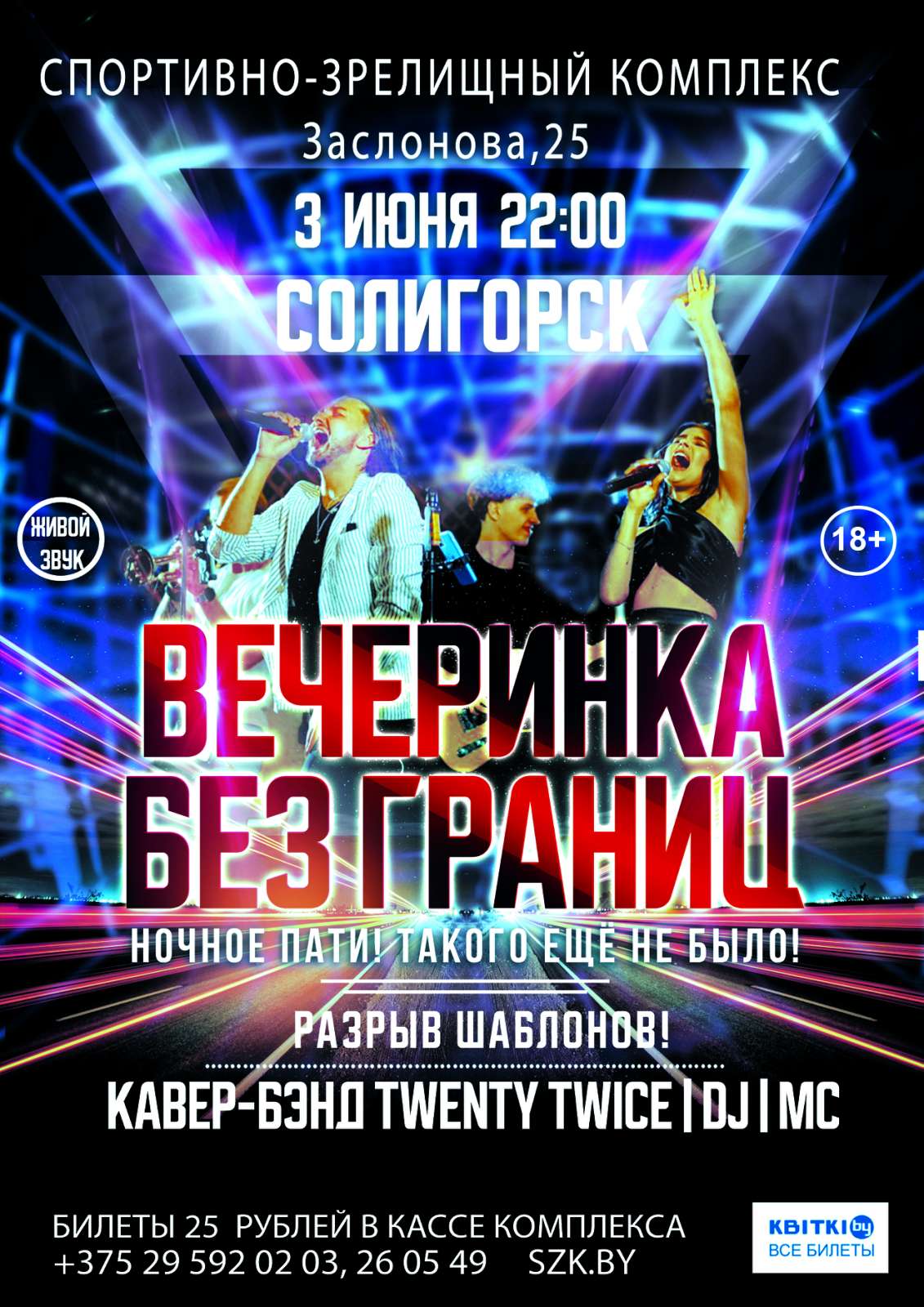 вечеринка Без границ! Солигорск